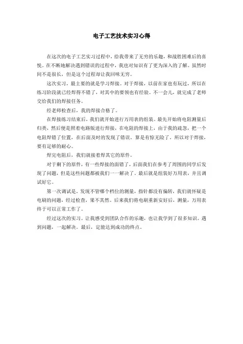 电子工艺技术实习心得最终版