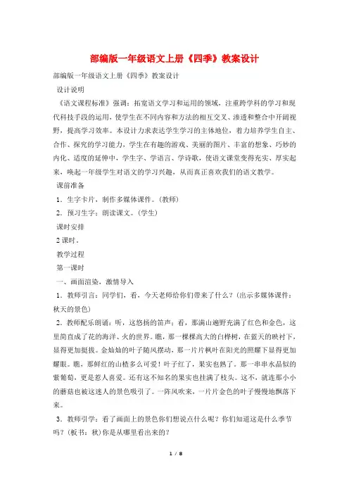 部编版一年级语文上册《四季》教案设计