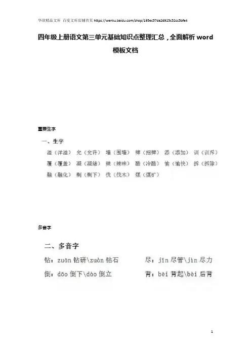 四年级上册语文第三单元基础知识点整理汇总,全面解析word模板文档