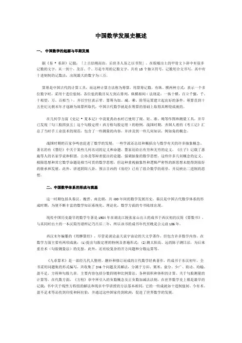 中国数学发展史概述