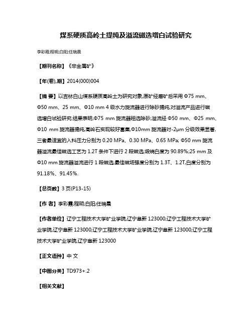 煤系硬质高岭土提纯及溢流磁选增白试验研究