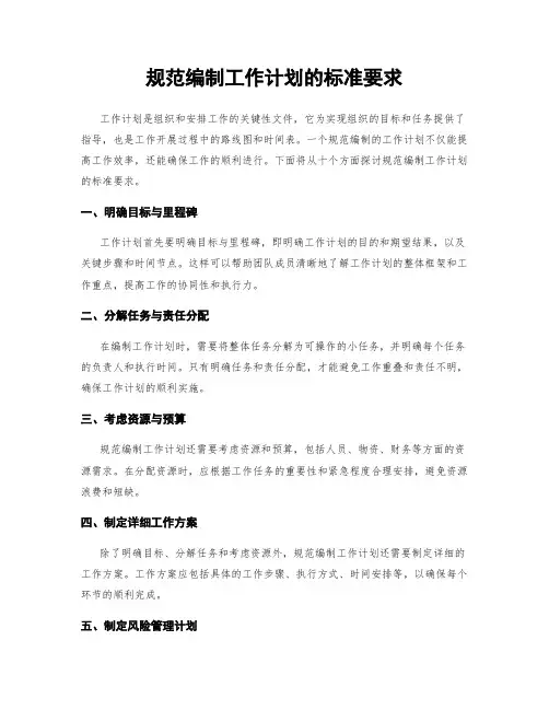 规范编制工作计划的标准要求