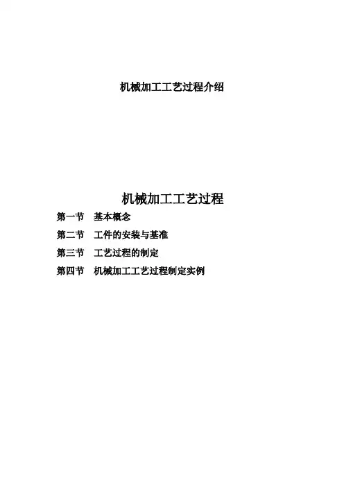 机械加工工艺过程介绍