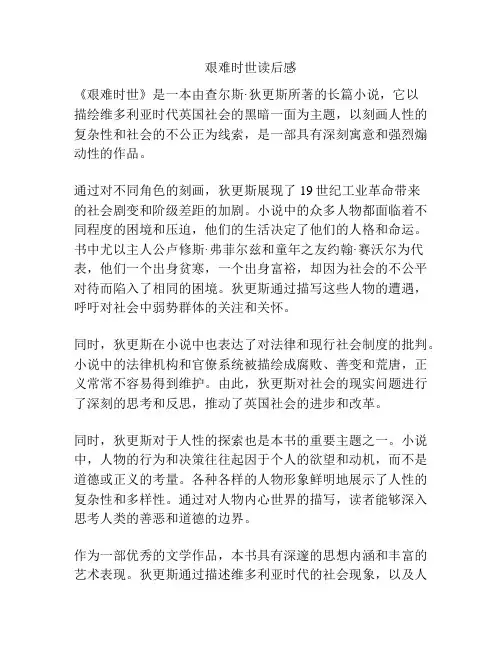 艰难时世读后感