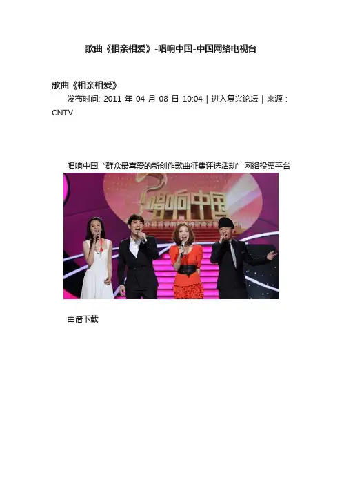 歌曲《相亲相爱》-唱响中国-中国网络电视台