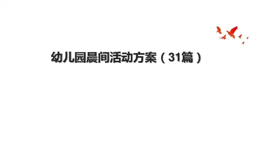 幼儿园晨间活动方案(31篇)