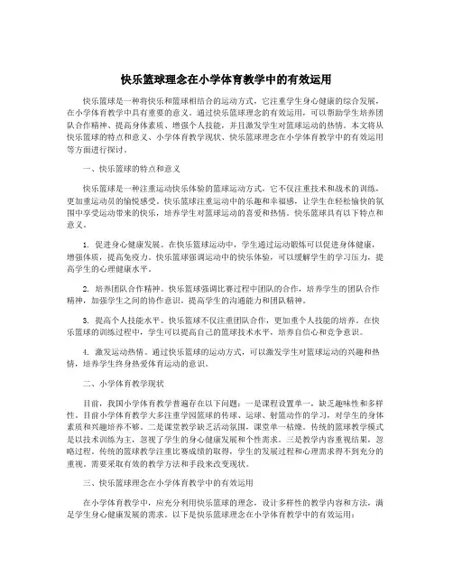 快乐篮球理念在小学体育教学中的有效运用
