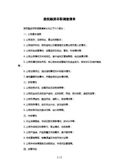 股权融资尽职调查清单