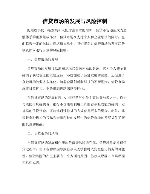 信贷市场的发展与风险控制