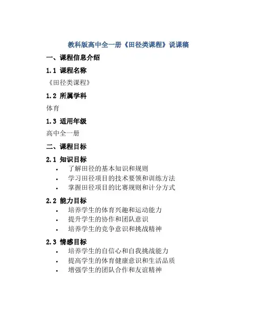 教科版高中全一册《田径类课程》说课稿