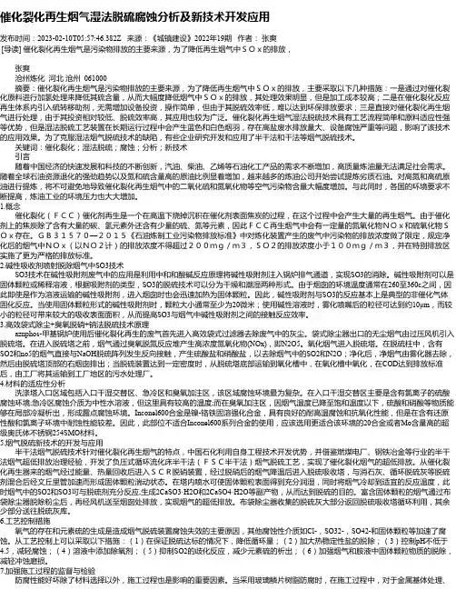 催化裂化再生烟气湿法脱硫腐蚀分析及新技术开发应用