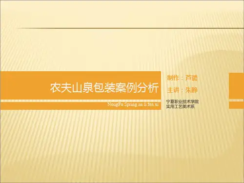 农夫山泉包装案例分析