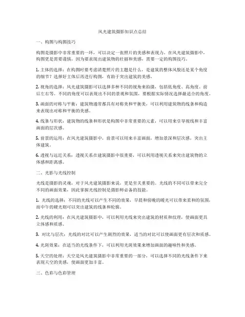 风光建筑摄影知识点总结