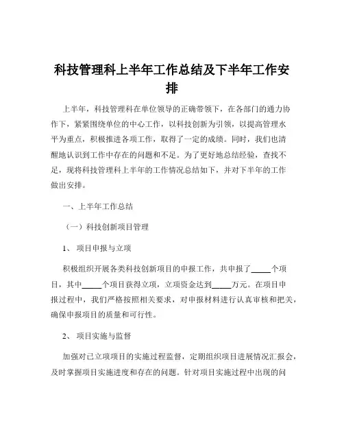 科技管理科上半年工作总结及下半年工作安排