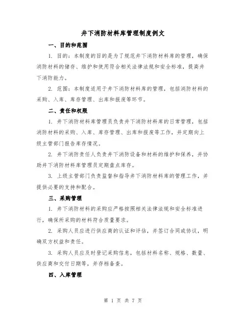 井下消防材料库管理制度例文(三篇)