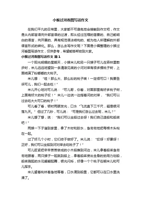 小猴过河看图写话作文（精选22篇）
