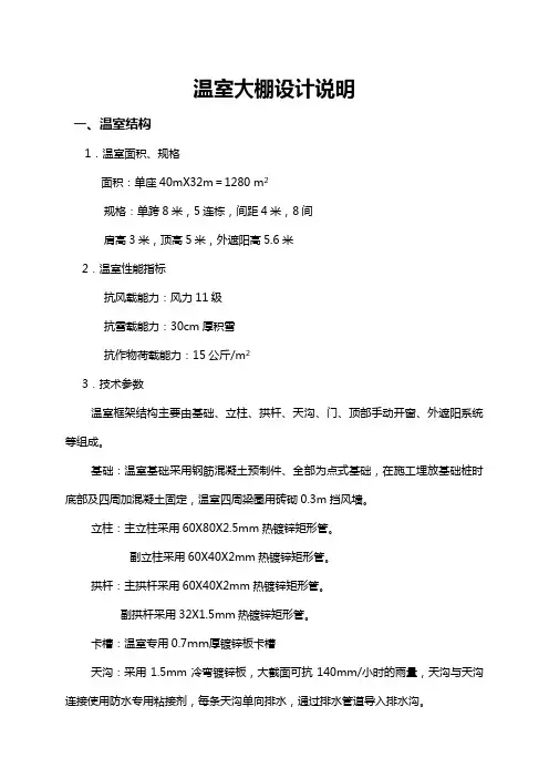40mX32m顶高5米温室大棚设计说明