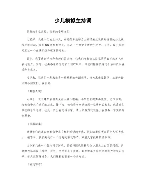 少儿模拟主持词