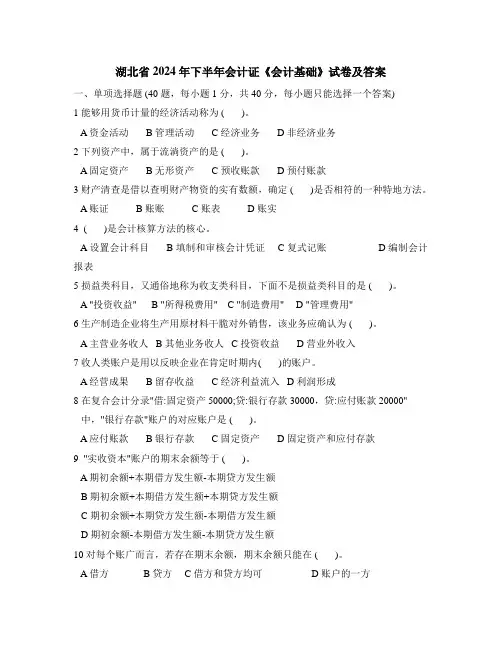 湖北省2024年下半年会计证《会计基础》试卷及答案