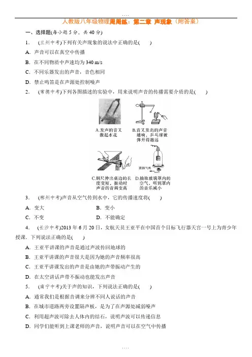 精编人教版八年级物理周周练：第二章 声现象(附参考答案)