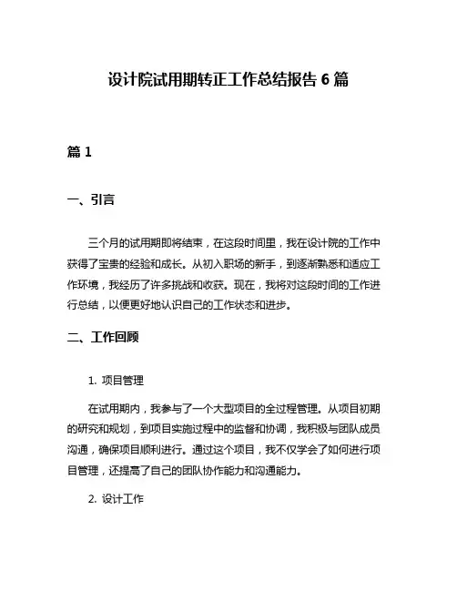 设计院试用期转正工作总结报告6篇