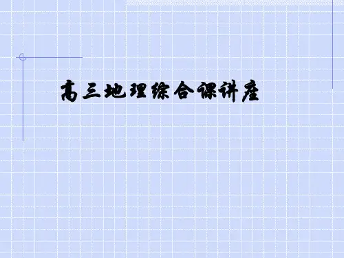 高三地理复习讲座