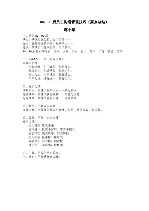 80、90后员工沟通管理技巧