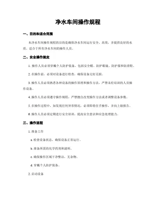净水车间操作规程