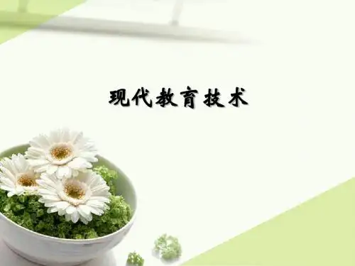 现代教育技术第一章PPT