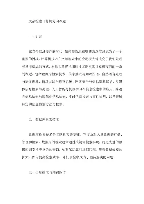 文献检索计算机方向课题