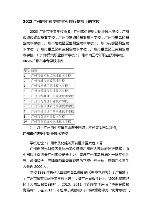 2023广州市中专学校排名排行榜前十的学校