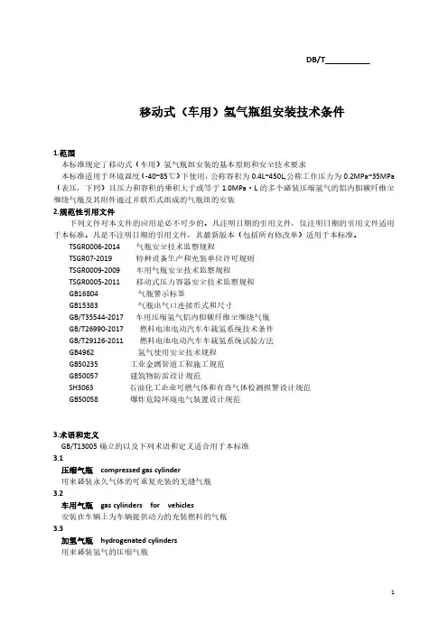移动式(车用)氢气瓶组安装技术条件