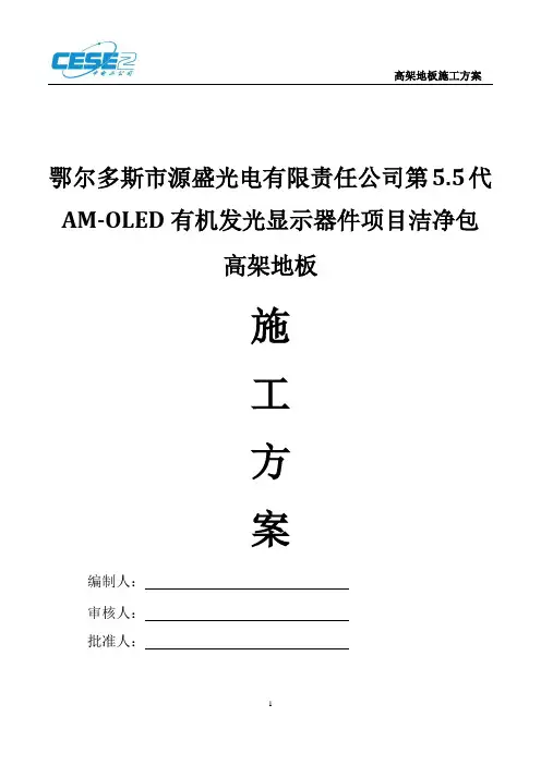 高架地板施工方案1