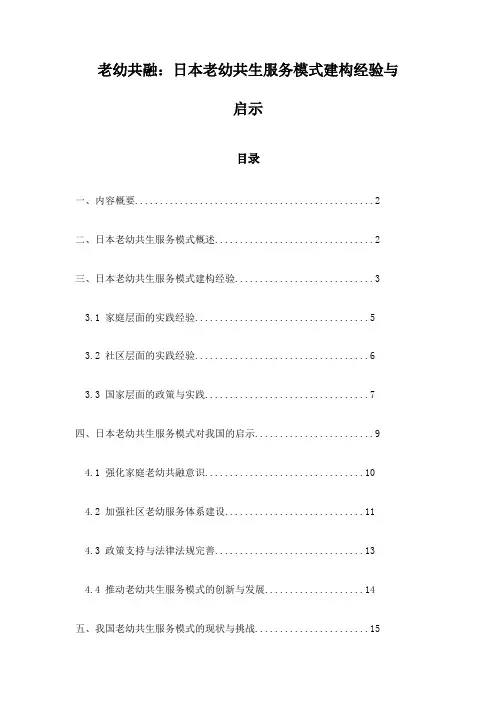 老幼共融：日本老幼共生服务模式建构经验与启示