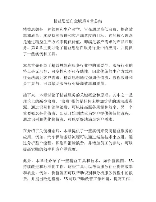 精益思想白金版第8章总结