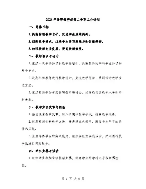 2024年物理教研组第二学期工作计划（2篇）