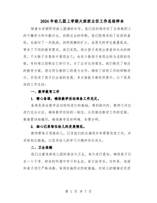 2024年幼儿园上学期大班班主任工作总结样本（四篇）