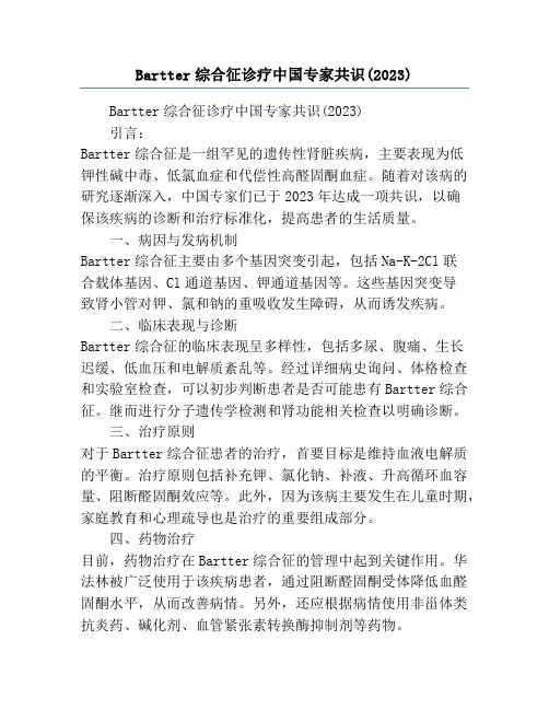 Bartter综合征诊疗中国专家共识(2023)