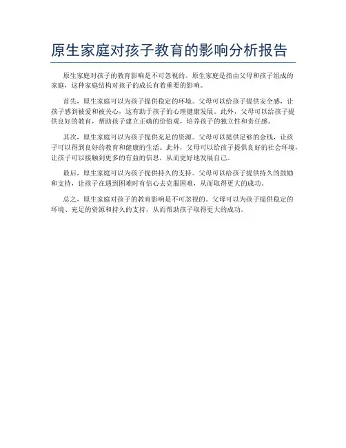 原生家庭对孩子教育的影响分析报告