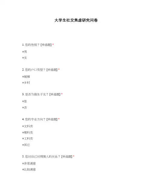 大学生社交焦虑研究问卷