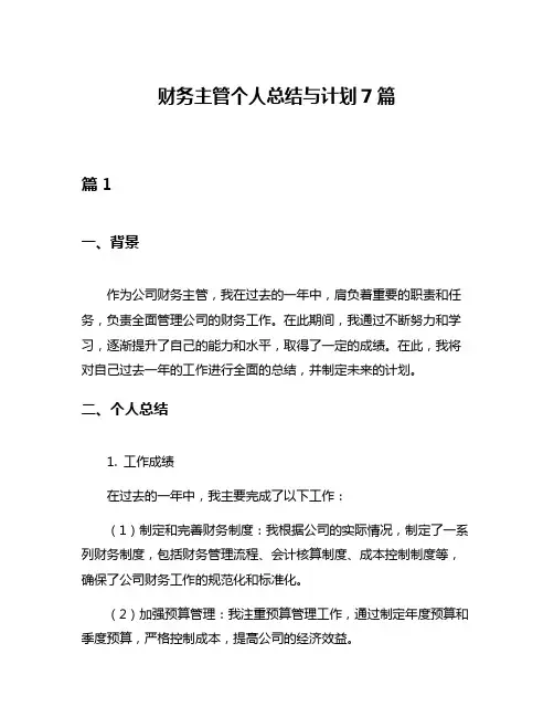 财务主管个人总结与计划7篇