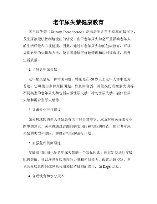 老年尿失禁健康教育