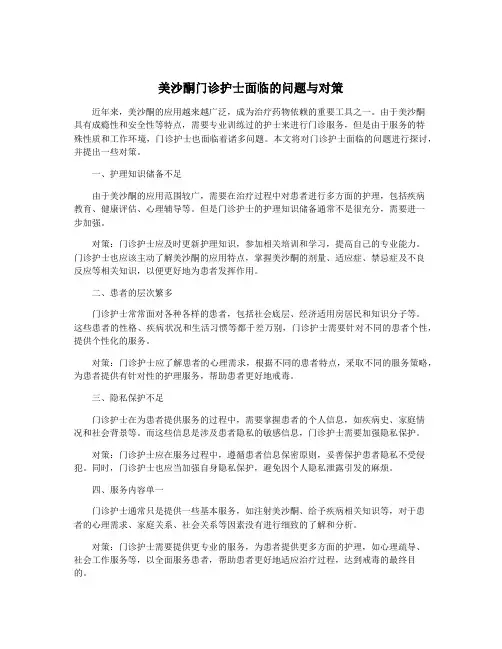 美沙酮门诊护士面临的问题与对策