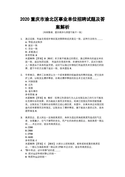 2020重庆市渝北区事业单位招聘试题及答案解析