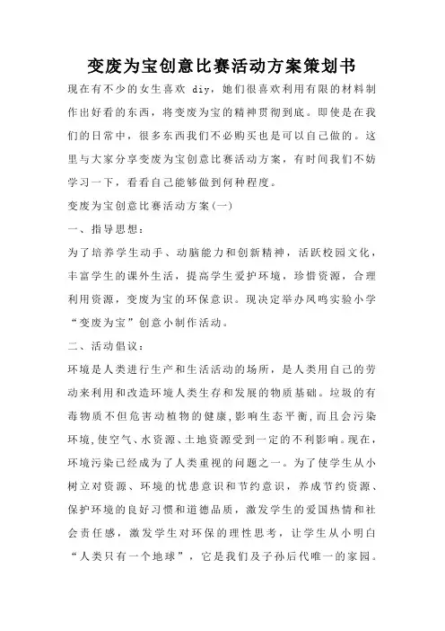 变废为宝创意比赛活动方案策划书