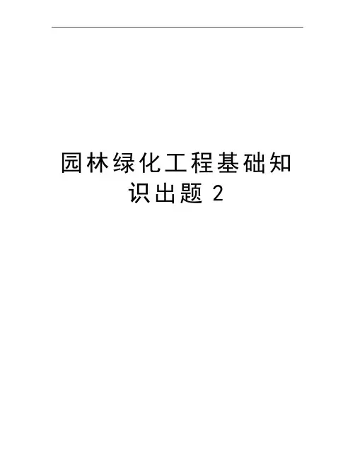 最新园林绿化工程基础知识出题2
