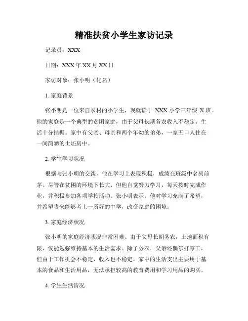 精准扶贫小学生家访记录
