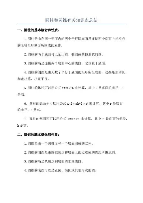 圆柱和圆锥有关知识点总结