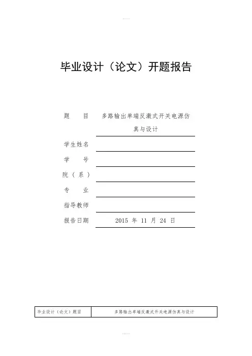 多路输出单端反激式开关电源仿真与设计开题报告