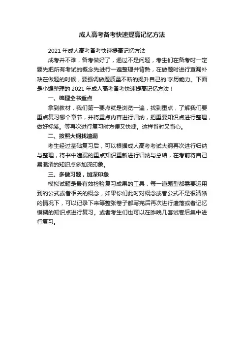 成人高考备考快速提高记忆方法